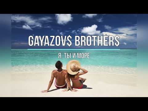 GAYAZOV$ BROTHER$ - Я, ТЫ И МОРЕ (Текст песни)