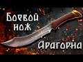 Боевой нож Арагорна. Настоящий клинок Средиземья!