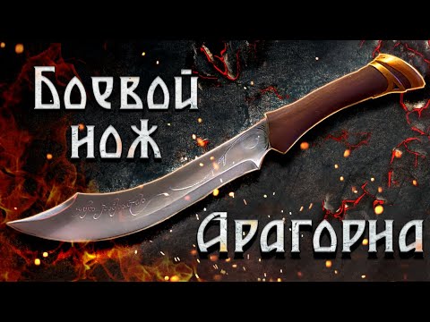 Видео: Боевой нож Арагорна. Настоящий клинок Средиземья!