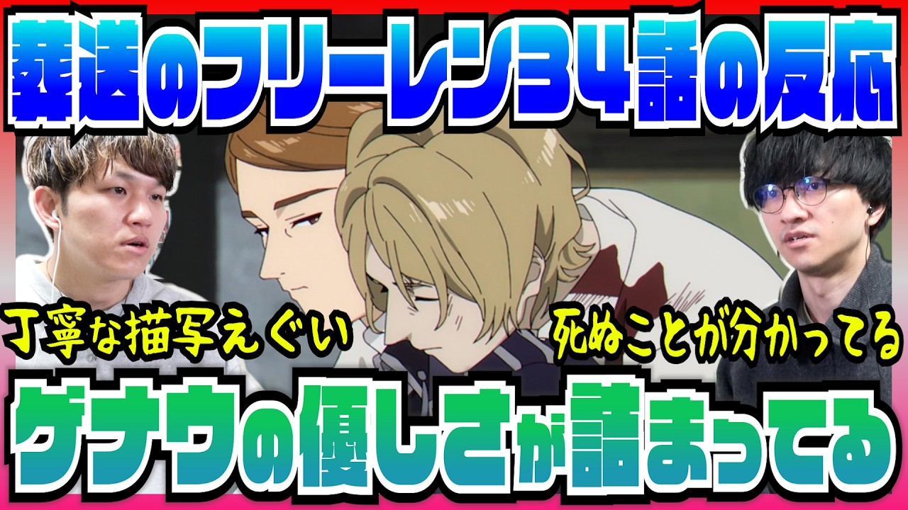 【葬送のフリーレン2期34話】開始5分でゲナウの優しさに惹きつけられちゃう【初見の反応】