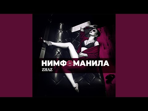 Зажигай (Radio Edit)