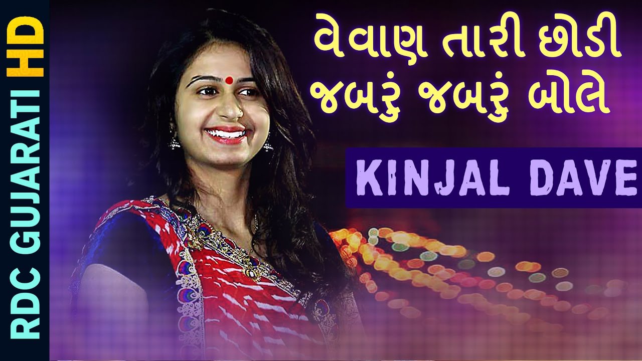 Kinjal Dave 2017 New Song | વેવાણ તારી છોડી જબરું જબરું બોલે | Dj Lagna Geet 2017 | Dj Jonadiyo 3 mayabhai ahir jokes