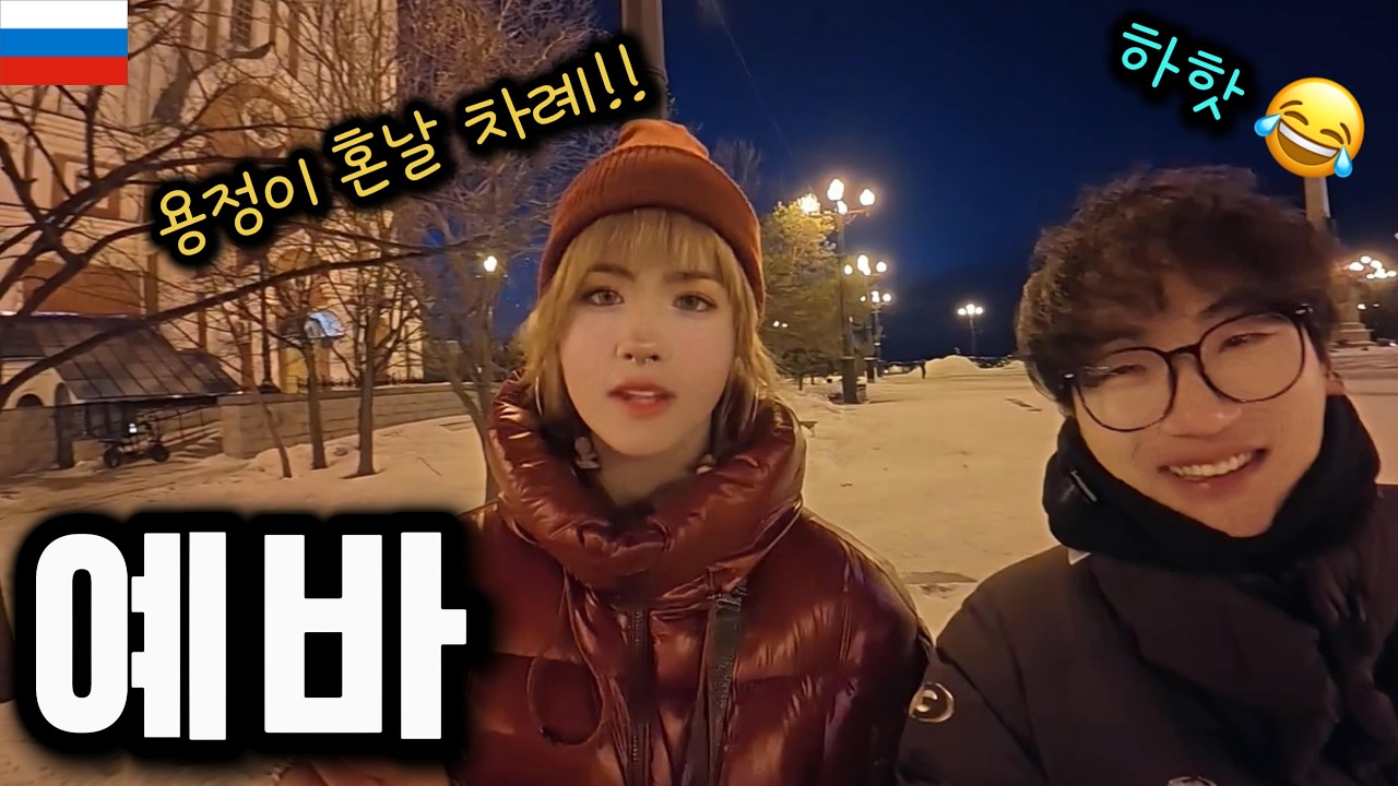 러시아 그녀 예바를 6개월만에 다시 만났습니다