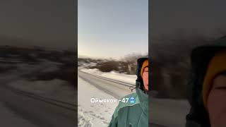Самый холодный населенный пункт в северном полушарии #север #россия