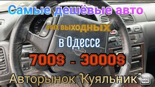 Самые дешёвые авто на вчерашнем рынке в Одессе, «Куяльник» (Яма)