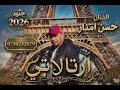جديد الفنان حسن منار تحت عنوان ارتالاتي 2026     7 3 