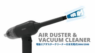 電動エアダスタークリーナー付き充電式 2000・2500（品番：DAD-201
