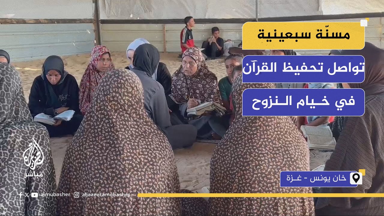 رغم كبر السن والحصار والحرب ما زالت الحاجة سعدية تواصل مهمتها بتحفيظ القرآن الكريم في الخيام