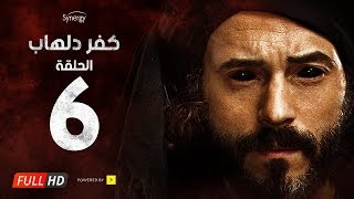 مسلسل كفر دلهاب - الحلقة السادسة - بطولة يوسف الشريف | Kafr Delhab Series - Eps 06