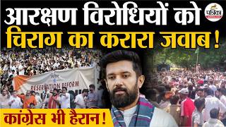 Reservation Hatao Andolan: आरक्षण पर क्या बोले Chirag Paswan | Jantar Mantar Protest | Delhi