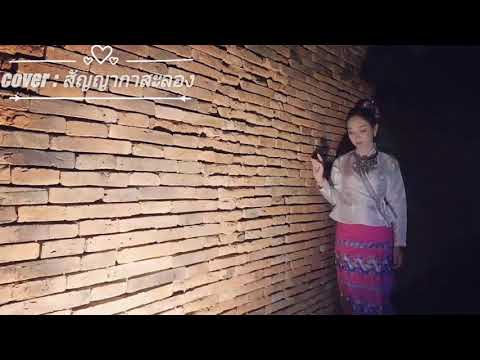 สัญญากาสะลอง|Ost.กลิ่นกาสะลอง| ตู่ ดารณี[Cover Version]