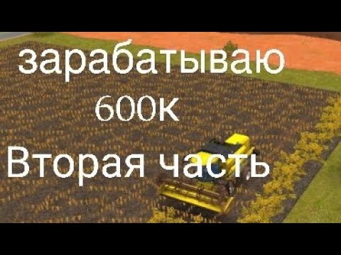 Видео: Зарабатываю 600к 2 часть [farming simulator 18]
