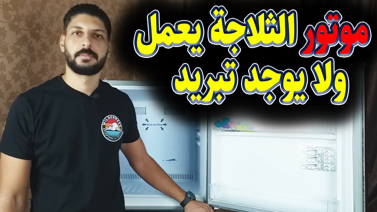 السبب الرئيسي في ضعف التبريد في الثلاجة النوفروست