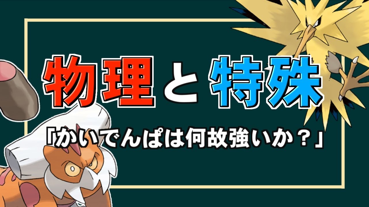 物理技 と 特殊技 の傾向と運用の違いに関する考察 ポケモン剣盾 解説 Youtube