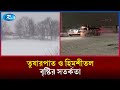 তীব্র শীতকালীন ঝড়ের কবলে যুক্তরাষ্ট্রের ২০ কোটি মানুষ | US Winter Storm | Rtv News