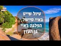 רונן רז מספר על טיול שייט בגן עדן – הפלגה וטיולים בשמורות הטבע הנדירות שבאיי סיישל