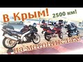 ПОЕЗДКА В КРЫМ НА МОТОЦИКЛАХ!!! ПРОБИЛИ КОЛЕСА!!! ЖЕСТЬ!!! 2500КМ!!!