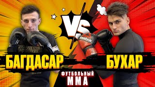 УЧАСТНИК ДОМ 2 БУХАР vs БАГДАСАР / БИТВА ЗА АМКАЛ |ФУТБОЛЬНЫЙ ММА