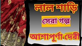 Lal sharee ( লাল শাড়ি) | A heart touching short story by Ashapurna Devi. Story telling channel.