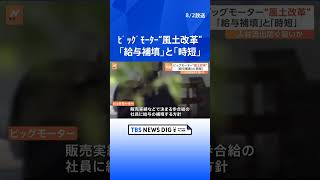 ビッグモーター経営新方針　給与補填と営業時間を短縮　風土改革第二弾  | TBS NEWS DIG #shorts