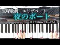 宝塚歌劇 エリザベート  夜のボート ピアノ 弾いてみた