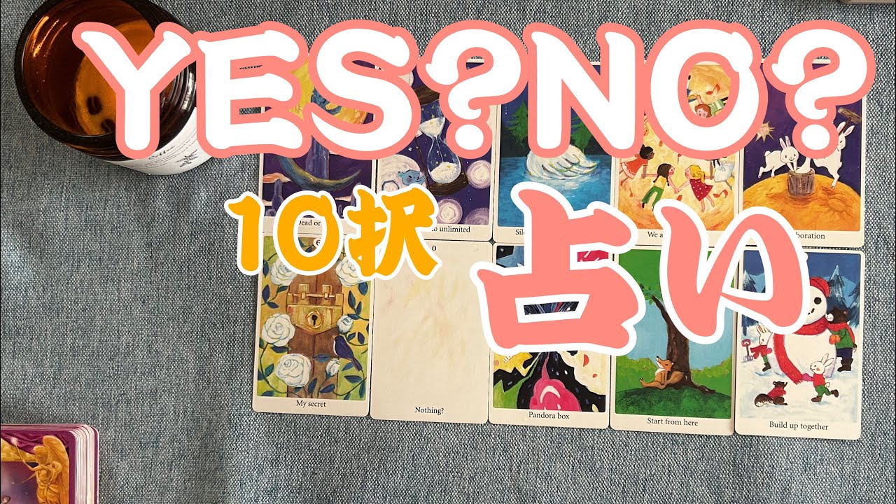 【YES？NO？】🔮💗10択　辛口あり❤️‍🩹ラッキーな結果もあり
