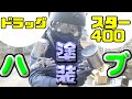 【カスタム】ドラッグスター400  ハブ研磨・２液ウレタンでクリア塗装（YAMAHA/4TR/1996）