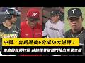 中職賽事精彩回顧