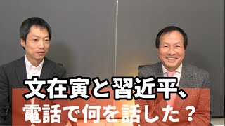 文在寅と習近平、この時期電話で何を話した？（2021.01.31）
