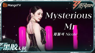 【黑胶无损】《#Mysterious + #Mr》#Nicole #郑妮可 带来二代女团满满回忆杀｜乘风2024 Ride the Wind 2024｜MangoTV