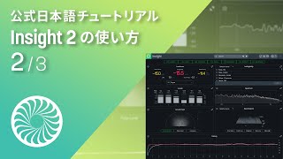 【Insight 2】ミックス、マスタリングに必要な情報を視覚化する「Insight 2」の使い方（2/3）