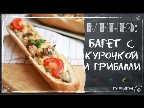 Видео рецепт Багет, фаршированный курочкой и грибами