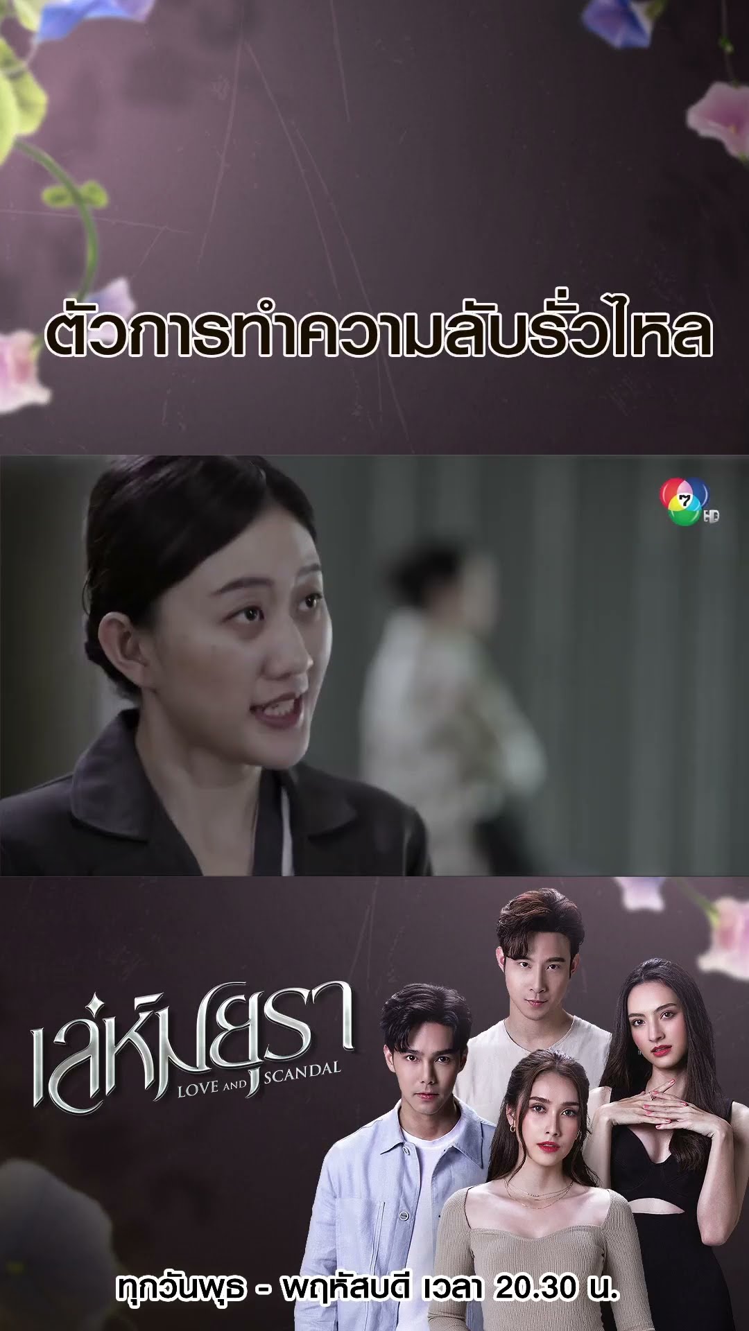 ตัวการทำความลับรั่วไหล #เล่ห์มยุรา #บูมกิตตน์ก้อง #ฮาน่าลีวิส #เมฆจุติ #แอนน่ากลึคส์ #Ch7HD