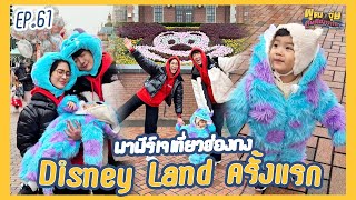 พุฒจุ๋ย หูยดีอ่าาาาาาาา EP.61 | พีร์เจเที่ยวฮ่องกง Disneyland ครั้งแรก !!!