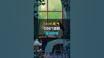 VLOOKUP一查就错，GDET让你查询数据为所欲为。 #excel教程 #excel函数 #职场办公技能