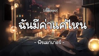 Video thumbnail of "ฉันมีค่าแค่ไหน-พีซเมกเกอร์  ( เนื้อเพลง)"