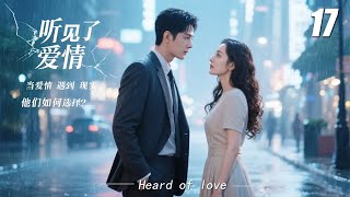 補充【聽見了愛情】💞EP17丨連續劇丨完整版丨中文字幕丨2025最新版 #刘涛 #肖战 #王一博 #4K