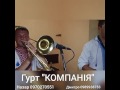 Гурт КОМПАНІЯ м Чортків Гурт КОМПАНІЯ м Чортків