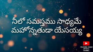 Miniatura de "NEELO SAMASTAMU SADYAME SONG LYRICS TELUGU||Edit:G.Prasanna Kumar||PRASANNA KUMAR OFFICIAL CHANNEL"