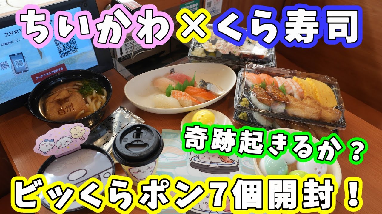 【くら寿司】6月27日から『ちいかわコラボ』始まったので行ってきた！ビッくらポン7個開封した結果は？報酬袋うどん＆湧きドコロごはんのお寿司茶漬け実食！【ちい活・回転寿司】
