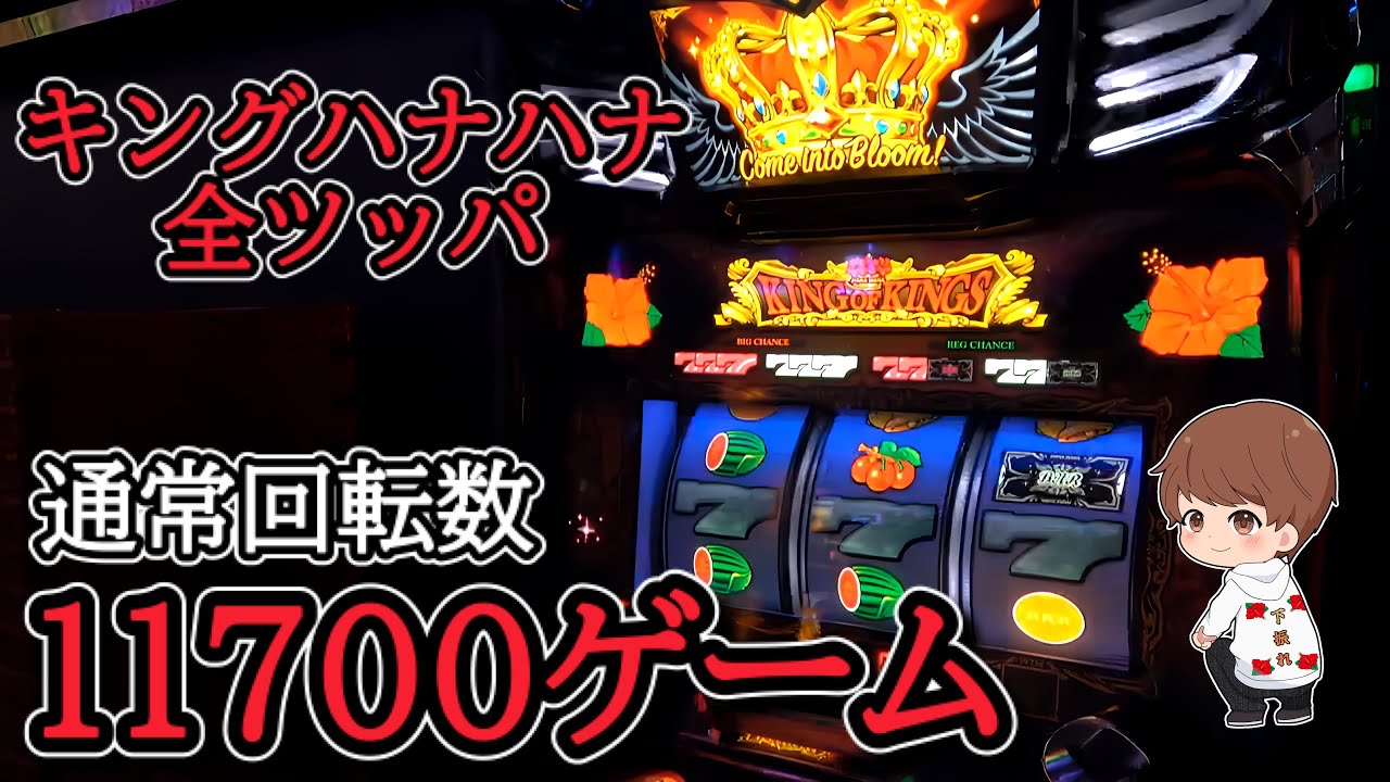 キングハナハナ】万回転のその先へ！【スロット】 - YouTube