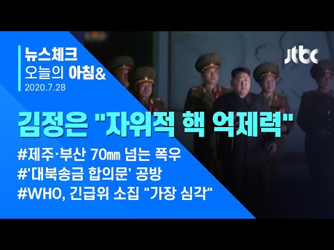 오늘의 뉴스체크✔ 북 김정은 &amp;quot;자위적 핵 억제력으로 이 땅에 전쟁이라는 말은 없을 것&amp;quot; (2020.07.28 / JTBC 아침&amp;amp;)