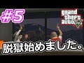 【GTA5実況】showの脱獄始めました。#最終回【グランドセフトオート5】