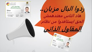 ردوا البال مزيان  هاد الناس ا هاد المهن مايمكنش ليهم ايستافدوا من نظام المقاول الذاتي اطلاقا