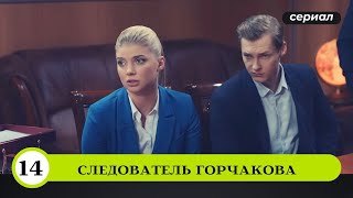 УВЛЕКАТЕЛЬНЫЙ ДЕТЕКТИВ-НОВИНКА С ИЗЮМИНКОЙ! Следователь Горчакова. 14 Серия. Лучшие Детективы