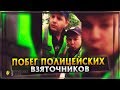 ПОБЕГ ПОЛИЦЕЙСКИХ ВЗЯТОЧНИКОВ | ПОКИДАЮТ МЕСТО ПРЕСТУПЛЕНИЯ