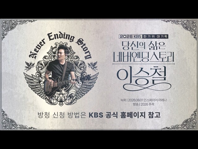 [KBS 한가위 대기획] 불변의 라이브 황제, 이승철 | KBS 방송