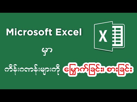 Microsoft Excel မှာ ကိန်းဂဏန်းများကို မြှောက်ခြင်း၊ စားခြင်း