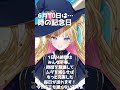 【6月10日】何の日【天湊なる】#天湊観測 #一分でわかる #プチ知識