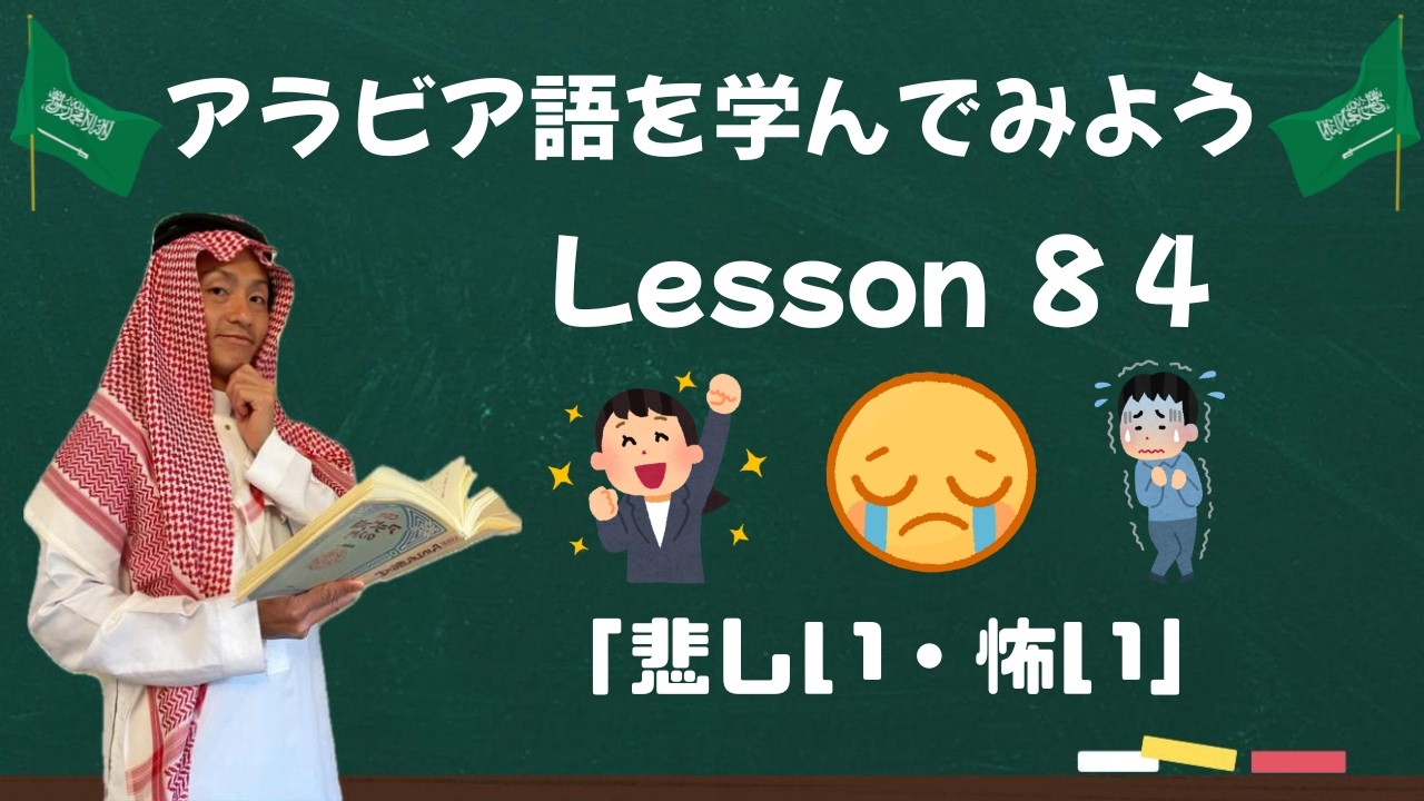 アラビア語レッスン８４【悲しい・怖い】😢😱